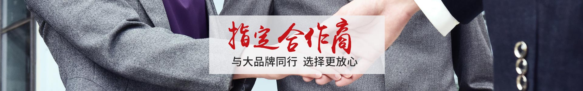 澳澌汀-眾多實(shí)力品牌指定合作商       與大品牌同行，選擇更放心