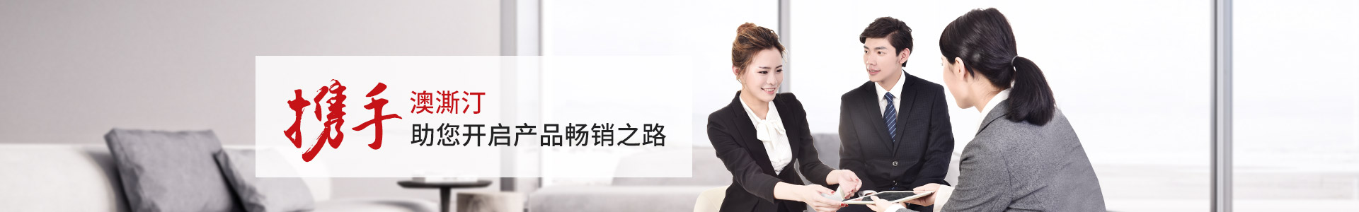 澳澌汀-攜手澳澌汀，助您開啟產(chǎn)品暢銷之路